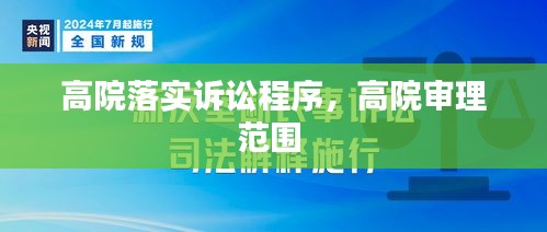高院落实诉讼程序,高院审理范围