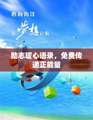 励志暖心语录,免费传递正能量