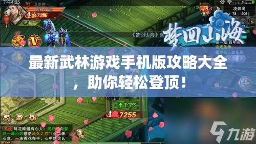 最新武林游戏手机版攻略大全,助你轻松登顶!