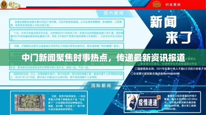 中门新闻聚焦时事热点，传递最新资讯报道