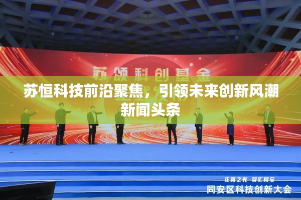 苏恒科技前沿聚焦,引领未来创新风潮新闻头条