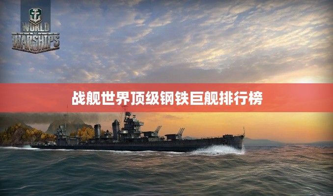 战舰世界顶级钢铁巨舰排行榜