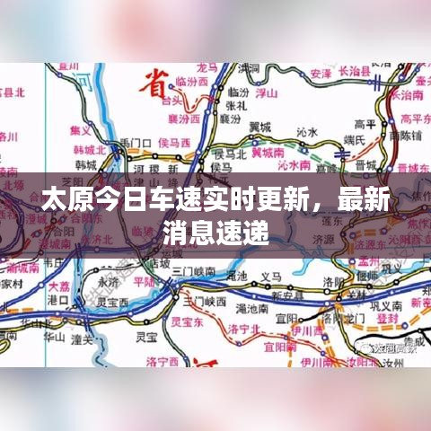 太原今日车速实时更新,最新消息速递