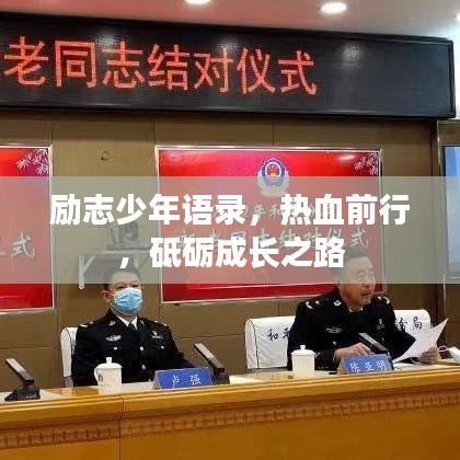 励志少年语录，热血前行，砥砺成长之路