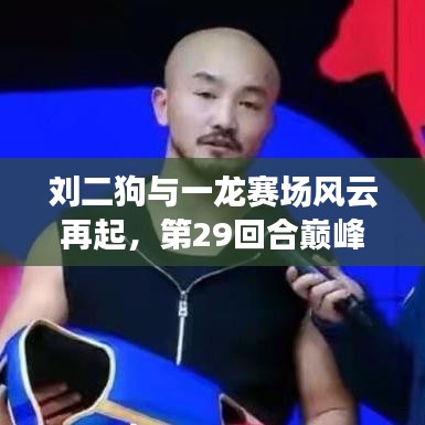 刘二狗与一龙赛场风云再起，第29回合巅峰对决！