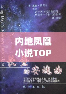 内地凤凰小说TOP10排行榜，热门佳作一网打尽！