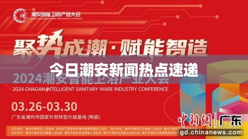 今日潮安新闻热点速递