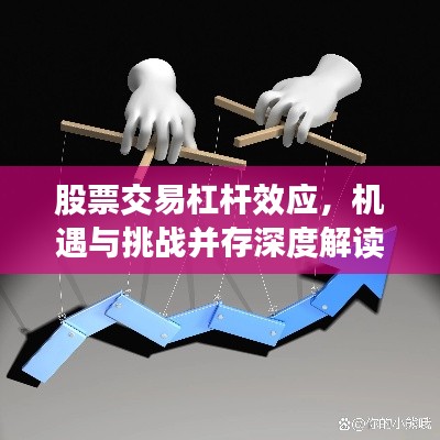 股票交易杠杆效应,机遇与挑战并存深度解读