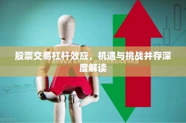 股票交易杠杆效应,机遇与挑战并存深度解读