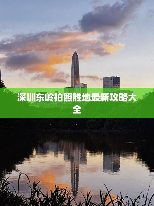 深圳东岭拍照胜地最新攻略大全