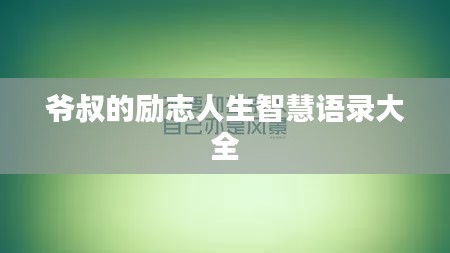爷叔的励志人生智慧语录大全