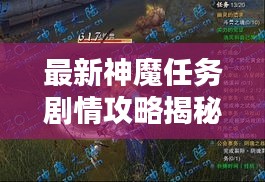最新神魔任务剧情攻略揭秘！一网打尽，轻松通关攻略！