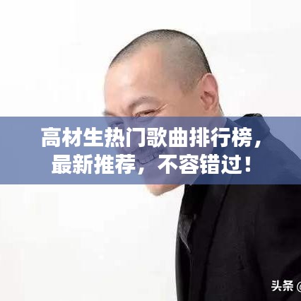 高材生热门歌曲排行榜,最新推荐,不容错过!