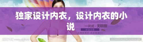 独家设计内衣,设计内衣的小说