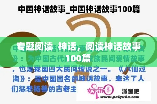 专题阅读 神话,阅读神话故事100篇
