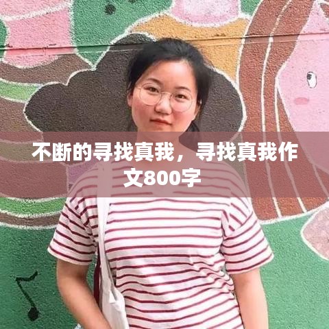 不断的寻找真我,寻找真我作文800字