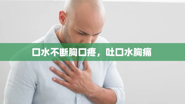 口水不断胸口疼,吐口水胸痛