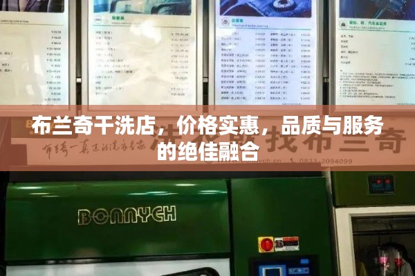 布兰奇干洗店,价格实惠,品质与服务的绝佳融合