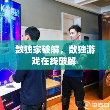 数独家破解,数独游戏在线破解