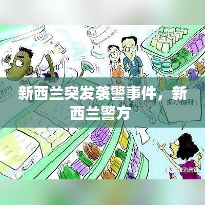 新西兰突发袭警事件,新西兰警方