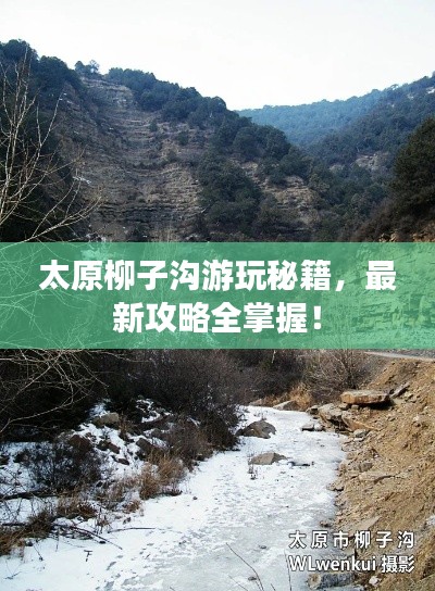 太原柳子沟游玩秘籍,最新攻略全掌握!
