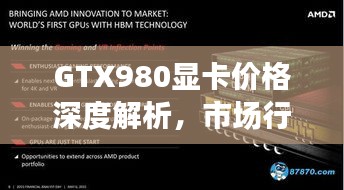 GTX980显卡价格深度解析,市场行情、品牌对比与趋势预测