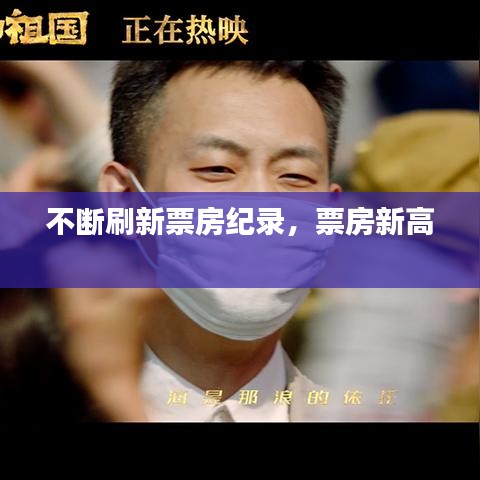 不断刷新票房纪录,票房新高