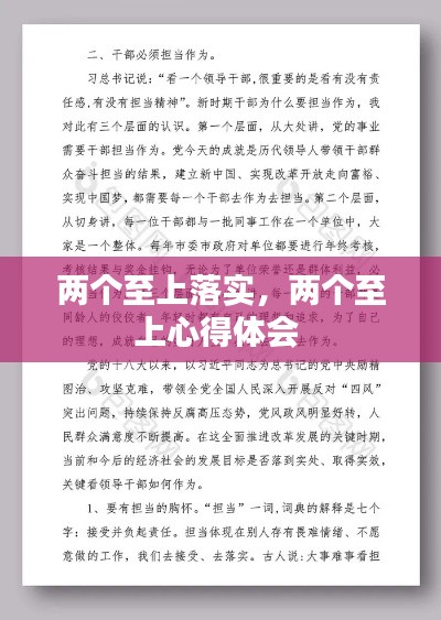 两个至上落实,两个至上心得体会