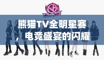 熊猫TV全明星赛,电竞盛宴的闪耀瞬间