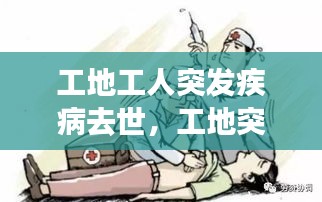 工地工人突发疾病去世,工地突发疾病死亡算不算工伤