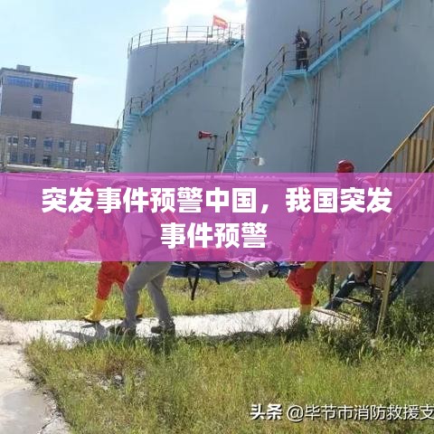 突发事件预警中国,我国突发事件预警