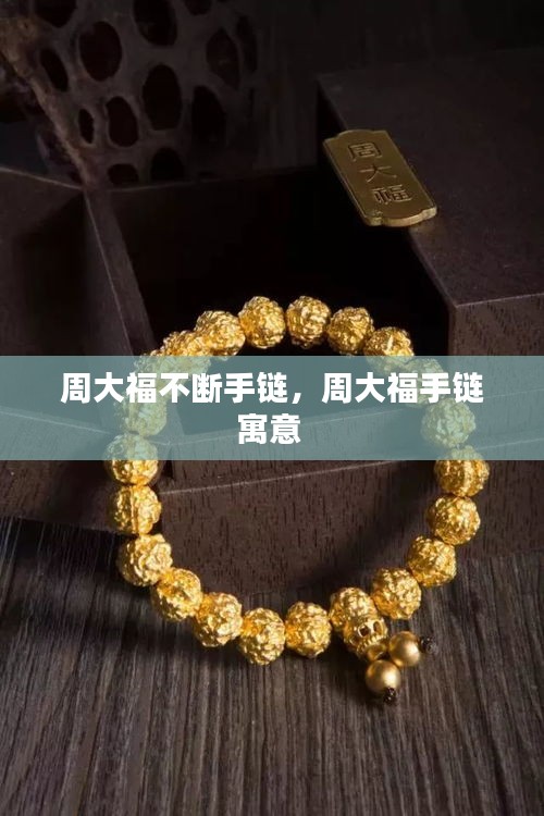 周大福不断手链,周大福手链寓意