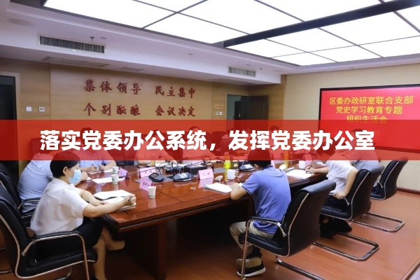 落实党委办公系统,发挥党委办公室