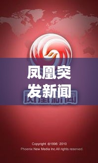 凤凰突发新闻，凤凰新闻最近怎么了 