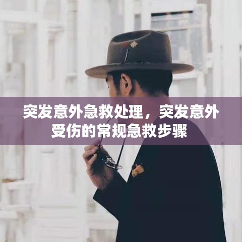 突发意外急救处理,突发意外受伤的常规急救步骤