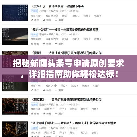 揭秘新闻头条号申请原创要求,详细指南助你轻松达标!