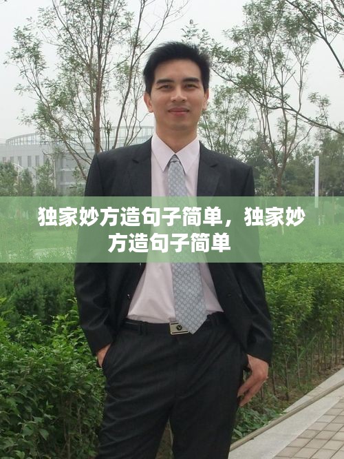 独家妙方造句子简单，独家妙方造句子简单 
