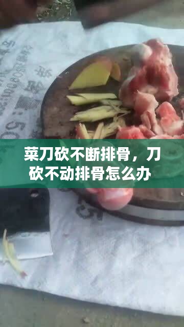 菜刀砍不断排骨,刀砍不动排骨怎么办