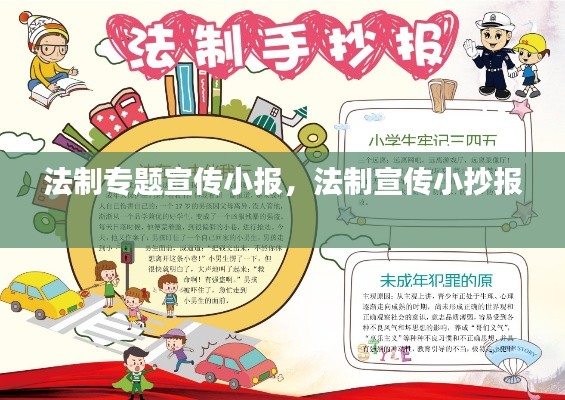 法制专题宣传小报，法制宣传小抄报 