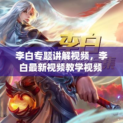 李白专题讲解视频，李白最新视频教学视频 