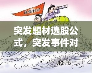 突发题材选股公式,突发事件对股票的影响