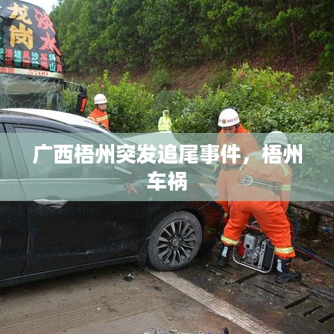 广西梧州突发追尾事件，梧州 车祸 