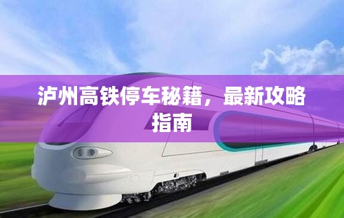 泸州高铁停车秘籍，最新攻略指南