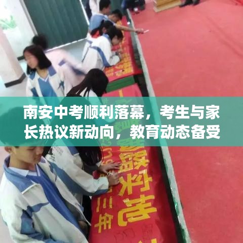 南安中考顺利落幕,考生与家长热议新动向,教育动态备受关注