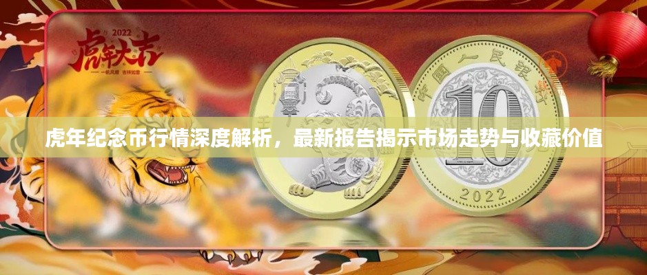 虎年纪念币行情深度解析，最新报告揭示市场走势与收藏价值