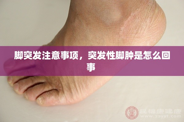 脚突发注意事项，突发性脚肿是怎么回事 