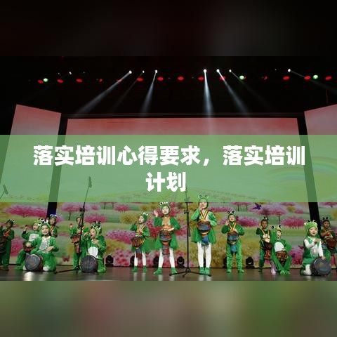 落实培训心得要求,落实培训计划