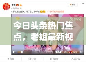 今日头条热门焦点，老姐最新视频展现多彩生活风采