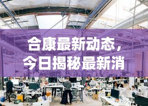 合康最新动态,今日揭秘最新消息!