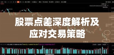 股票点差深度解析及应对交易策略